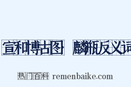 宣和博古图·麟瓶反义词是什么意思的图片